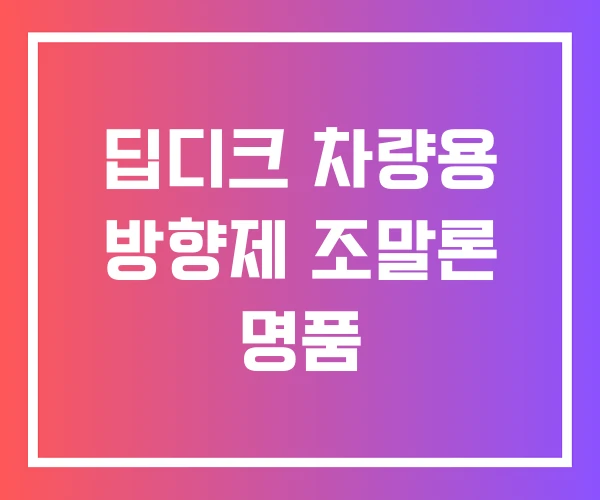 딥디크 차량용 방향제 조말론 명품