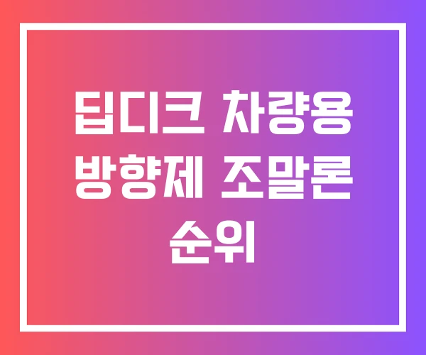 딥디크 차량용 방향제 조말론 순위 딥디크 차량용 방향제 조말론 순위