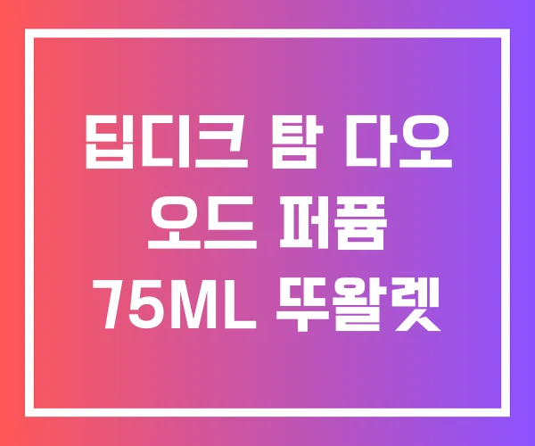 딥디크 탐 다오 오드 퍼퓸 75ML 뚜왈렛