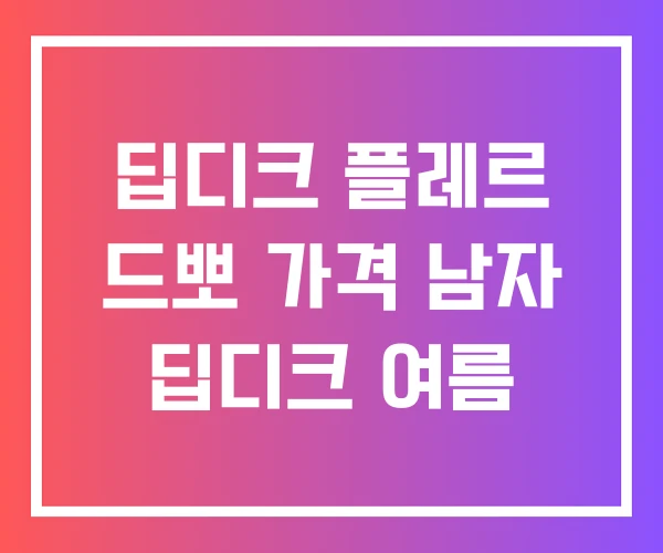 딥디크 플레르 드뽀 가격 남자 딥디크 여름