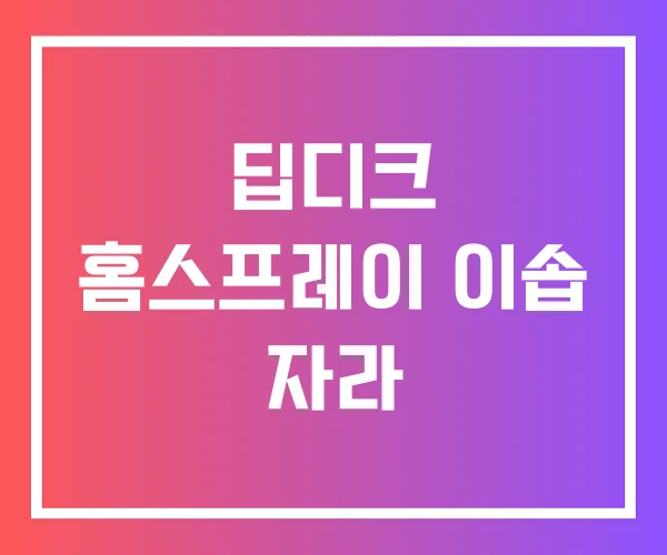 딥디크 홈스프레이 이솝 자라 딥디크 홈스프레이 이솝 자라