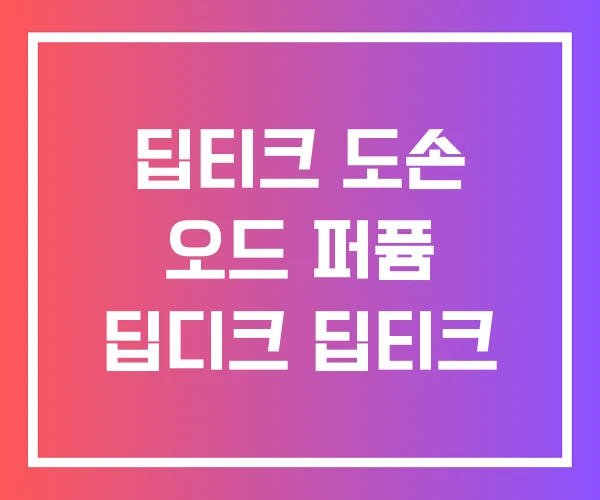 딥티크 도손 오드 퍼퓸 딥디크 딥티크