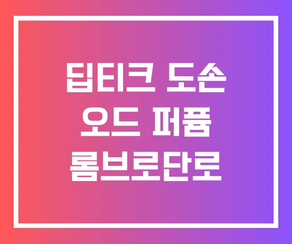 딥티크 도손 오드 퍼퓸 롬브로단로