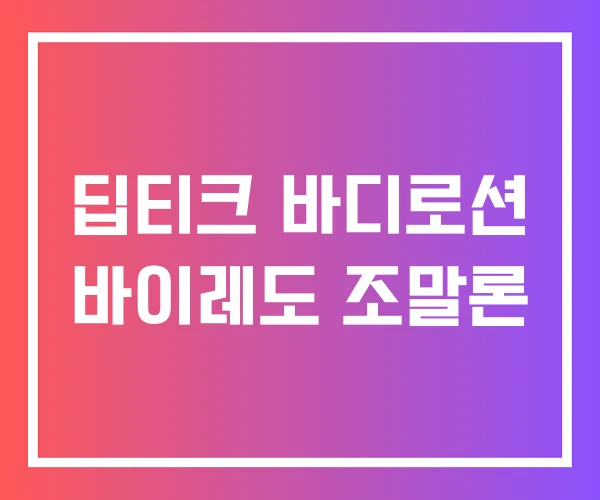 딥티크 바디로션 바이레도 조말론