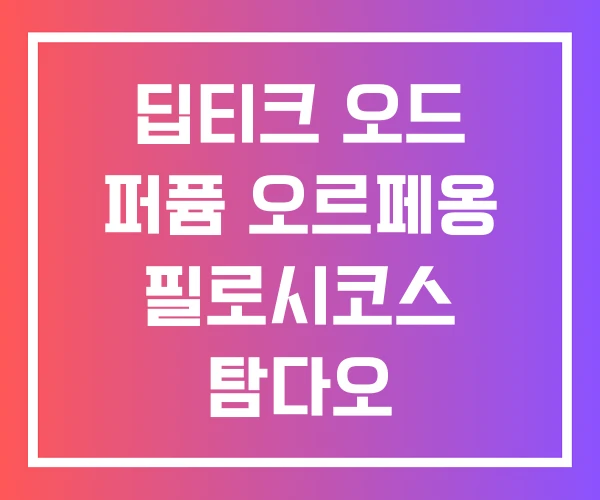 딥티크 오드 퍼퓸 오르페옹 필로시코스 탐다오 딥티크 오드 퍼퓸 오르페옹 필로시코스 탐다오
