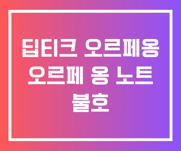 딥티크 오르페옹 오르페 옹 노트 불호