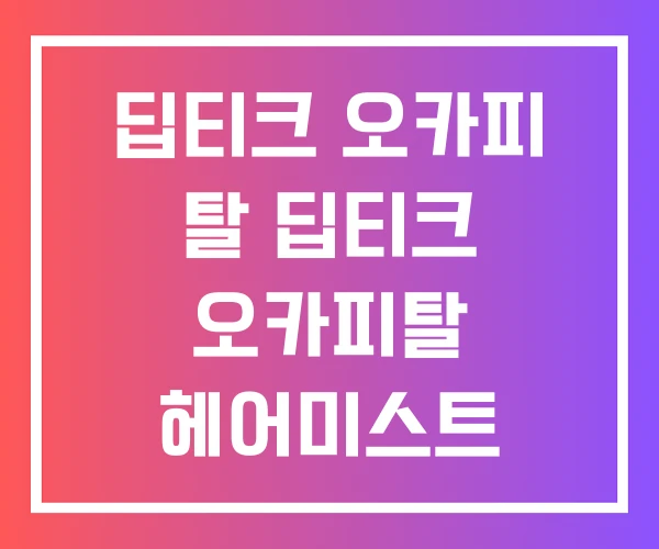 딥티크 오카피 탈 딥티크 오카피탈 헤어미스트