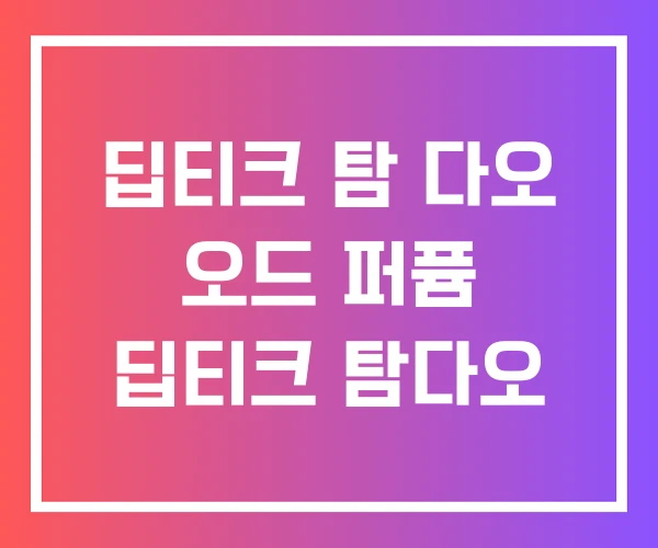 딥티크 탐 다오 오드 퍼퓸 딥티크 탐다오