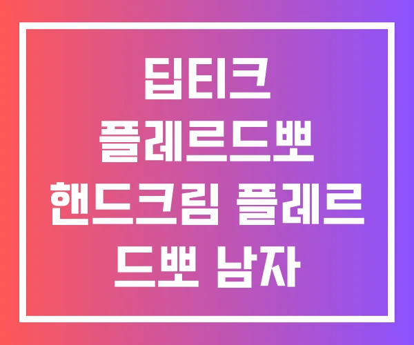 딥티크 플레르드뽀 핸드크림 플레르 드뽀 남자 딥티크 플레르드뽀 핸드크림 플레르 드뽀 남자