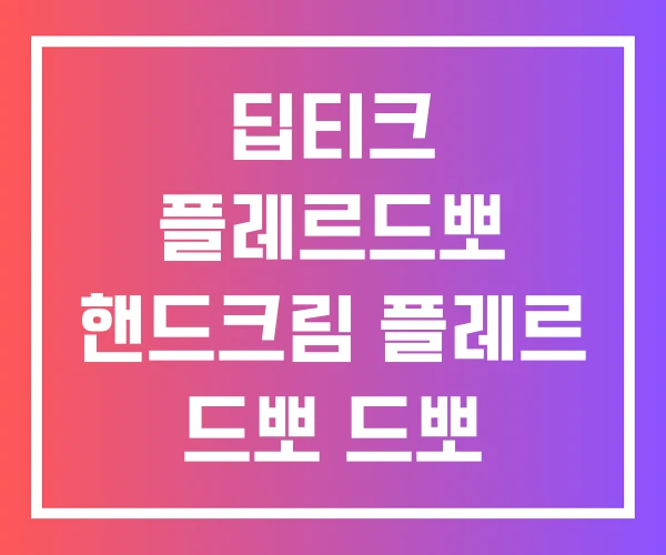 딥티크 플레르드뽀 핸드크림 플레르 드뽀 드뽀 딥티크 플레르드뽀 핸드크림 플레르 드뽀 드뽀