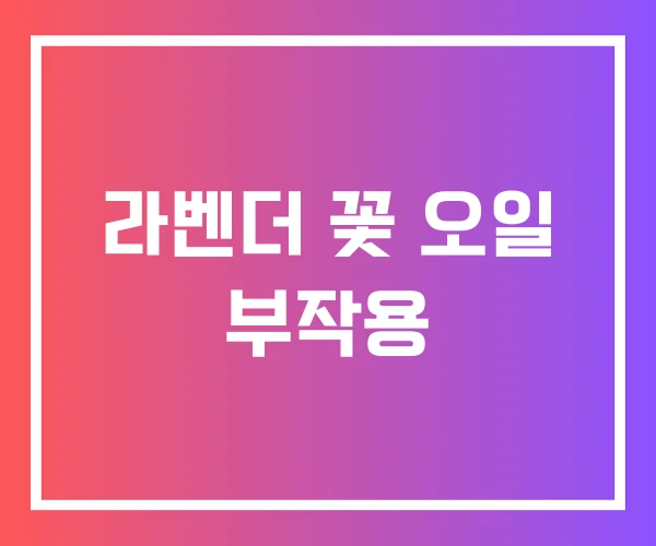 라벤더 꽃 오일 부작용