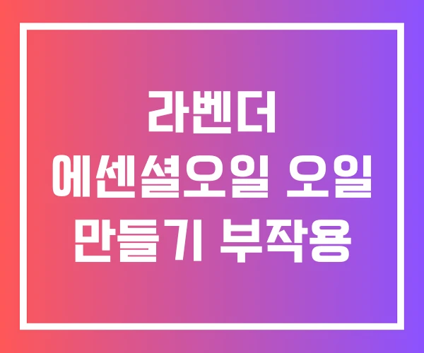 라벤더 에센셜오일 오일 만들기 부작용 라벤더 에센셜오일 오일 만들기 부작용