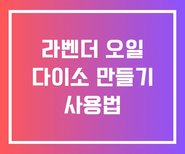 라벤더 오일 다이소 만들기 사용법 라벤더 오일 다이소 만들기 사용법