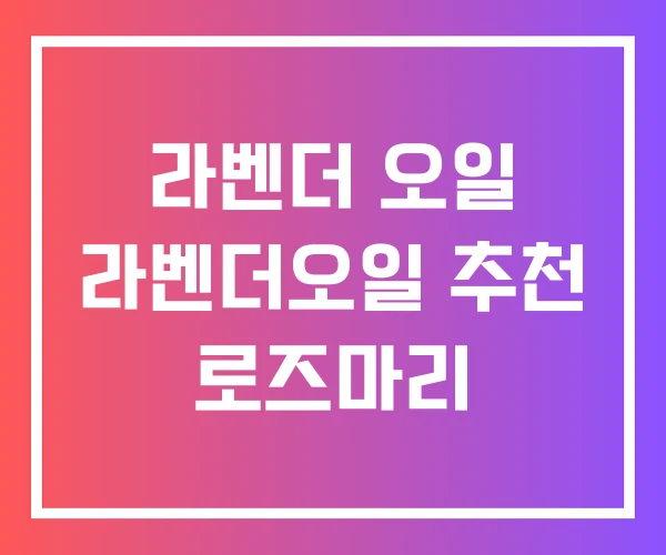 라벤더 오일 라벤더오일 추천 로즈마리 라벤더 오일 라벤더오일 추천 로즈마리