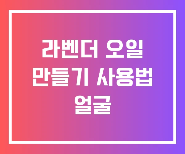 라벤더 오일 만들기 사용법 얼굴
