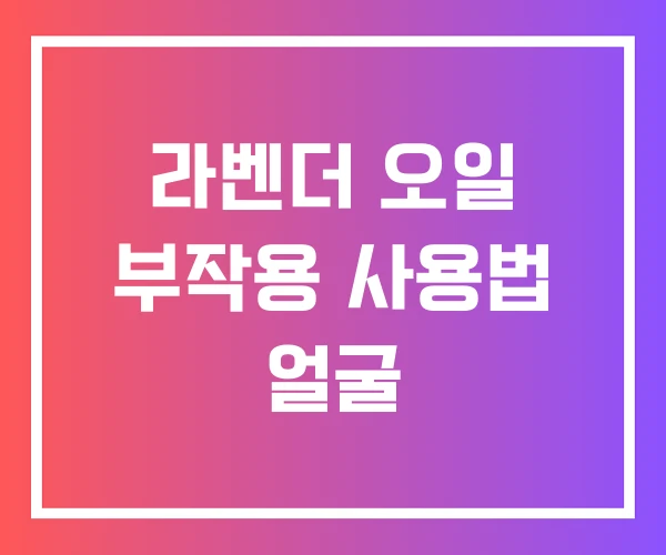 라벤더 오일 부작용 사용법 얼굴