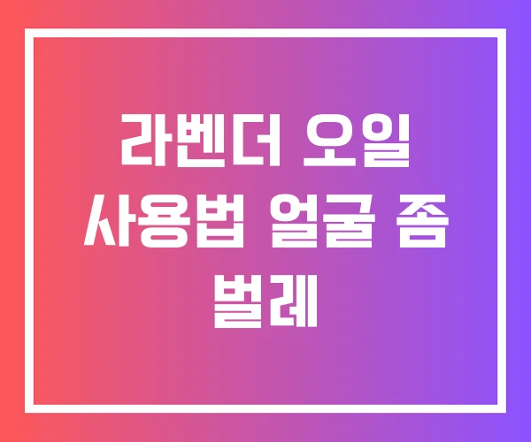 라벤더 오일 사용법 얼굴 좀 벌레