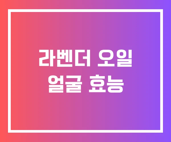 라벤더 오일 얼굴 효능