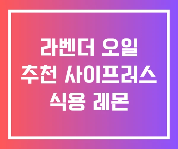 라벤더 오일 추천 사이프러스 식용 레몬 라벤더 오일 추천 사이프러스 식용 레몬