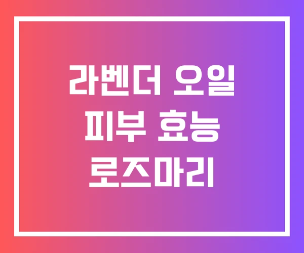 라벤더 오일 피부 효능 로즈마리 라벤더 오일 피부 효능 로즈마리
