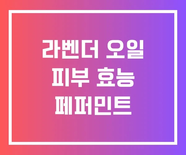 라벤더 오일 피부 효능 페퍼민트