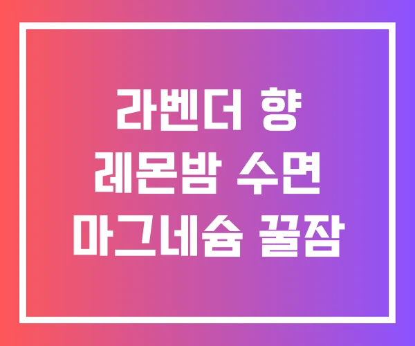 라벤더 향 레몬밤 수면 마그네슘 꿀잠 라벤더 향 레몬밤 수면 마그네슘 꿀잠