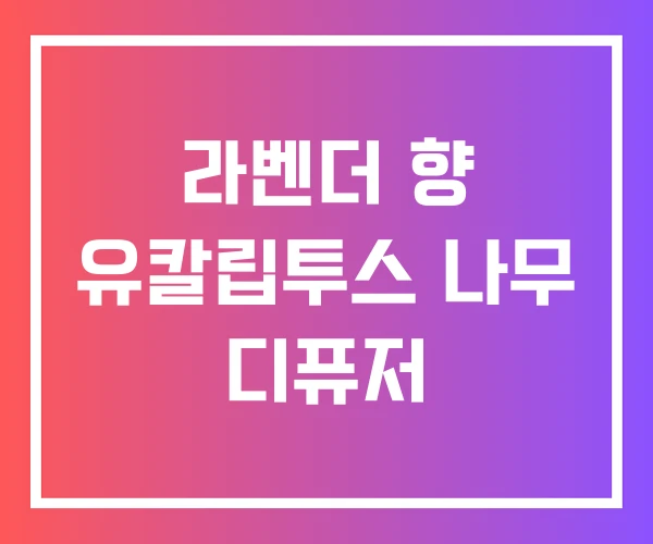 라벤더 향 유칼립투스 나무 디퓨저 라벤더 향 유칼립투스 나무 디퓨저