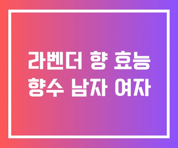 라벤더 향 효능 향수 남자 여자 라벤더 향 효능 향수 남자 여자