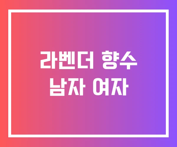 라벤더 향수 남자 여자 라벤더 향수 남자 여자