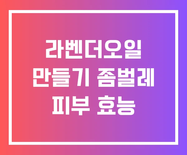 라벤더오일 만들기 좀벌레 피부 효능