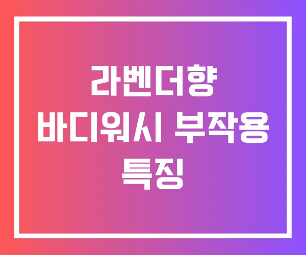라벤더향 바디워시 부작용 특징