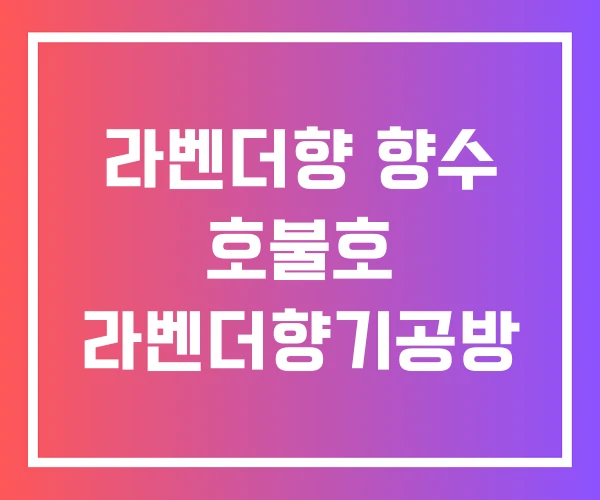 라벤더향 향수 호불호 라벤더향기공방