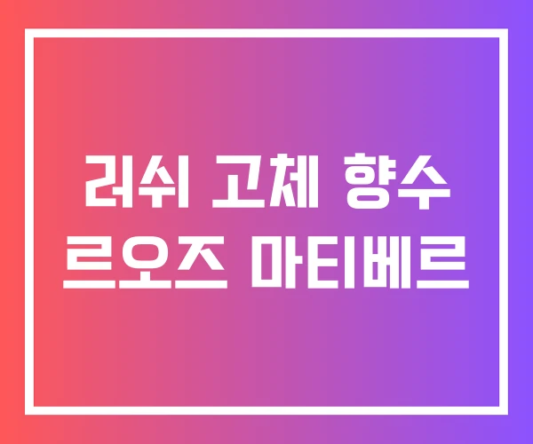 러쉬 고체 향수 르오즈 마티베르 러쉬 고체 향수 르오즈 마티베르