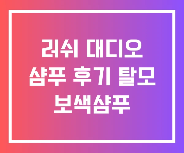러쉬 대디오 샴푸 후기 탈모 보색샴푸