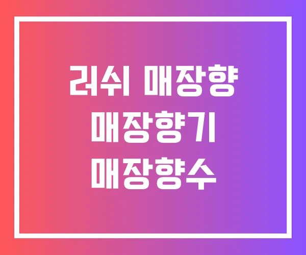 러쉬 매장향 매장향기 매장향수 러쉬 매장향 매장향기 매장향수