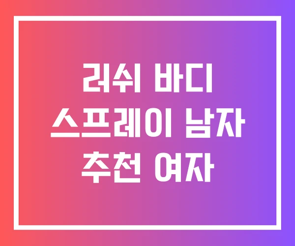 러쉬 바디 스프레이 남자 추천 여자
