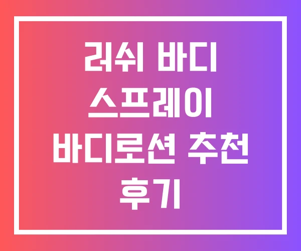 러쉬 바디 스프레이 바디로션 추천 후기 러쉬 바디 스프레이 바디로션 추천 후기