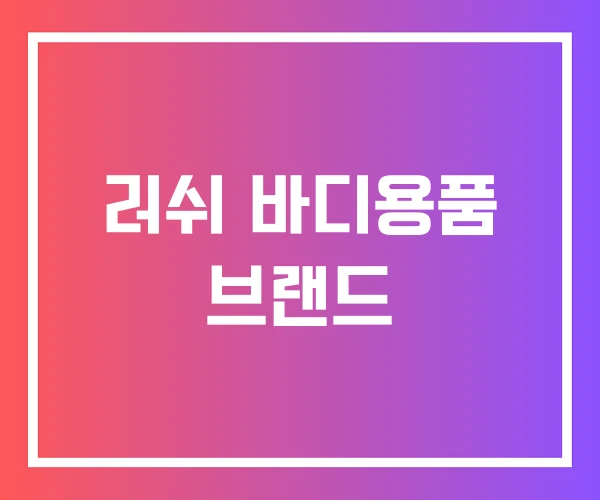 러쉬 바디용품 브랜드 러쉬 바디용품 브랜드