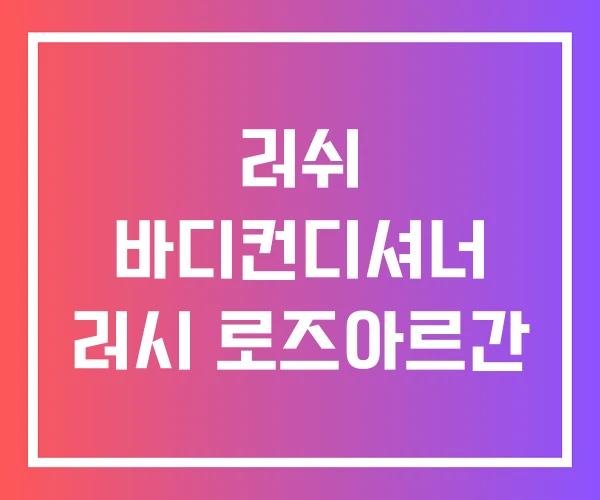 러쉬 바디컨디셔너 러시 로즈아르간