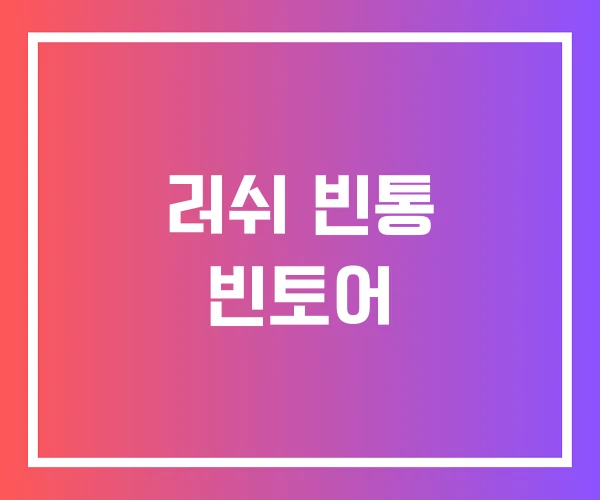 러쉬 빈통 빈토어 러쉬 빈통 빈토어