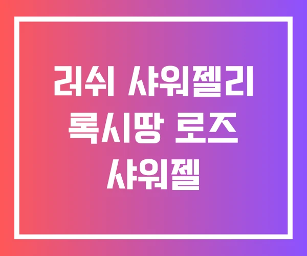 러쉬 샤워젤리 록시땅 로즈 샤워젤