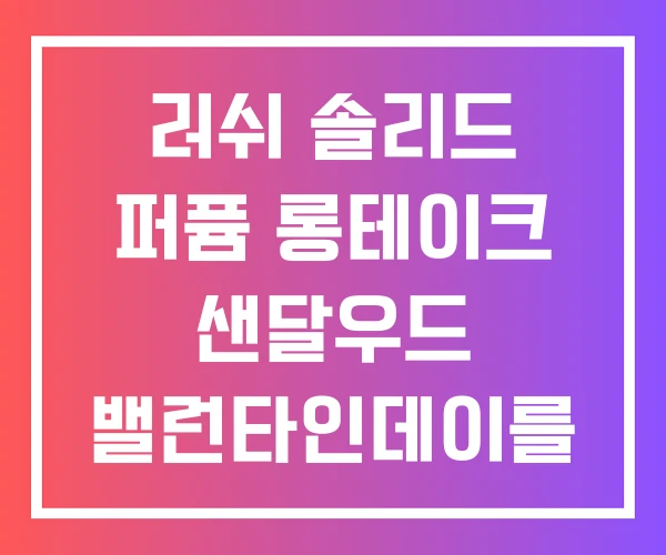 러쉬 솔리드 퍼퓸 롱테이크 샌달우드 밸런타인데이를 위한 러쉬 솔리드 퍼퓸 롱테이크 샌달우드 밸런타인데이를 위한