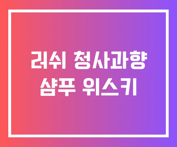 러쉬 청사과향 샴푸 위스키 러쉬 청사과향 샴푸 위스키