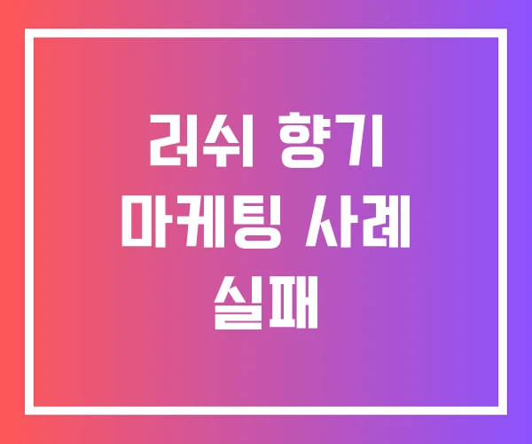 러쉬 향기 마케팅 사례 실패 러쉬 향기 마케팅 사례 실패
