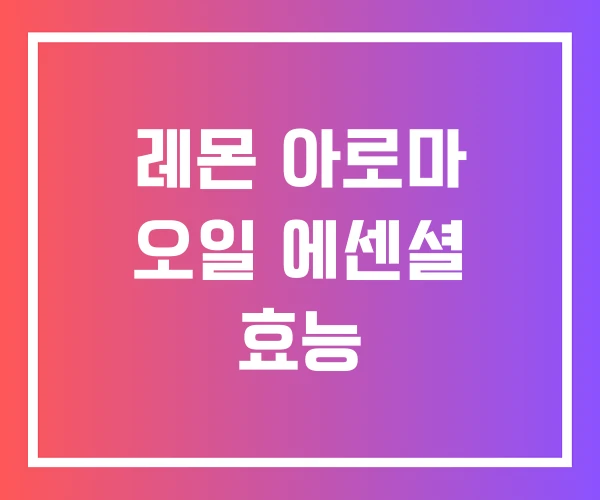 레몬 아로마 오일 에센셜 효능