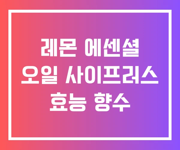 레몬 에센셜 오일 사이프러스 효능 향수