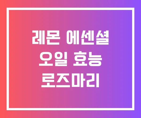 레몬 에센셜 오일 효능 로즈마리 레몬 에센셜 오일 효능 로즈마리
