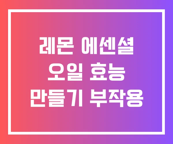 레몬 에센셜 오일 효능 만들기 부작용 레몬 에센셜 오일 효능 만들기 부작용