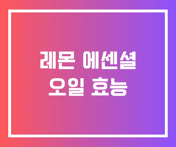 레몬 에센셜 오일 효능 레몬 에센셜 오일 효능
