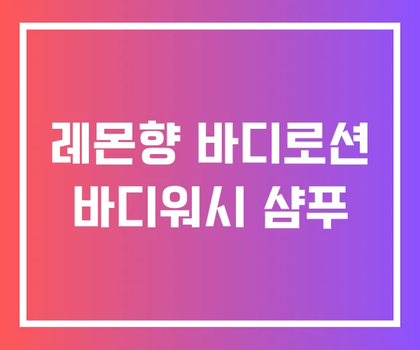레몬향 바디로션 바디워시 샴푸 레몬향 바디로션 바디워시 샴푸